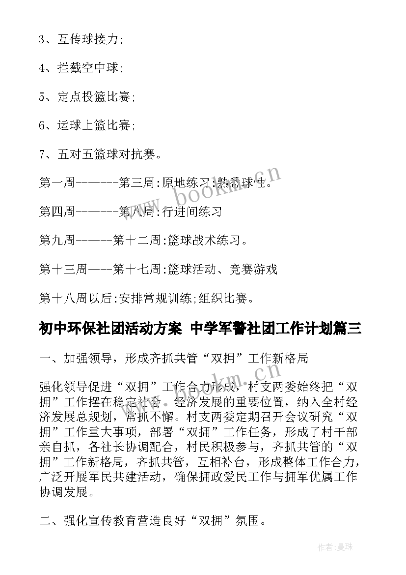 最新初中环保社团活动方案 中学军警社团工作计划(通用5篇)