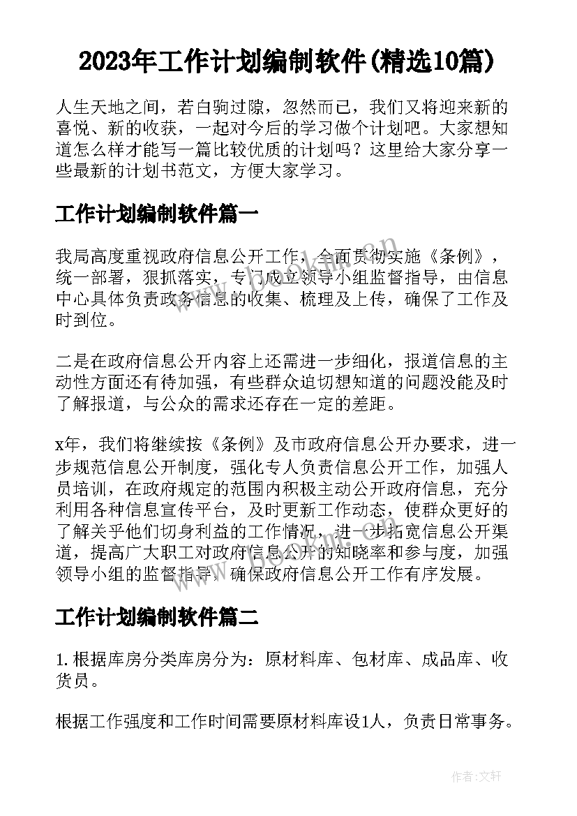 2023年工作计划编制软件(精选10篇)