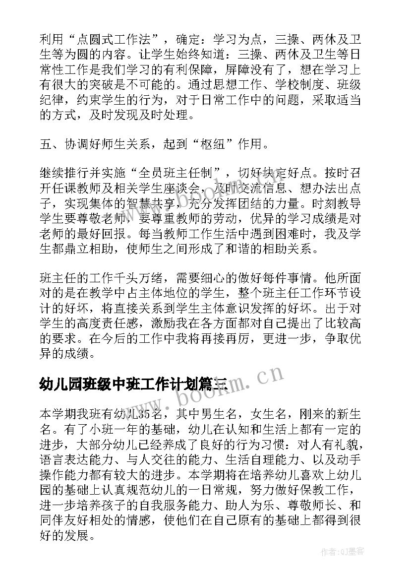 幼儿园班级中班工作计划(汇总5篇)