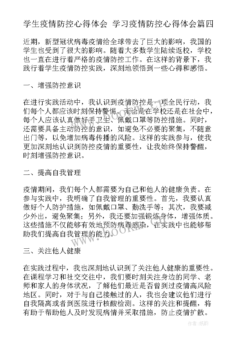 学生疫情防控心得体会 学习疫情防控心得体会(优秀10篇)