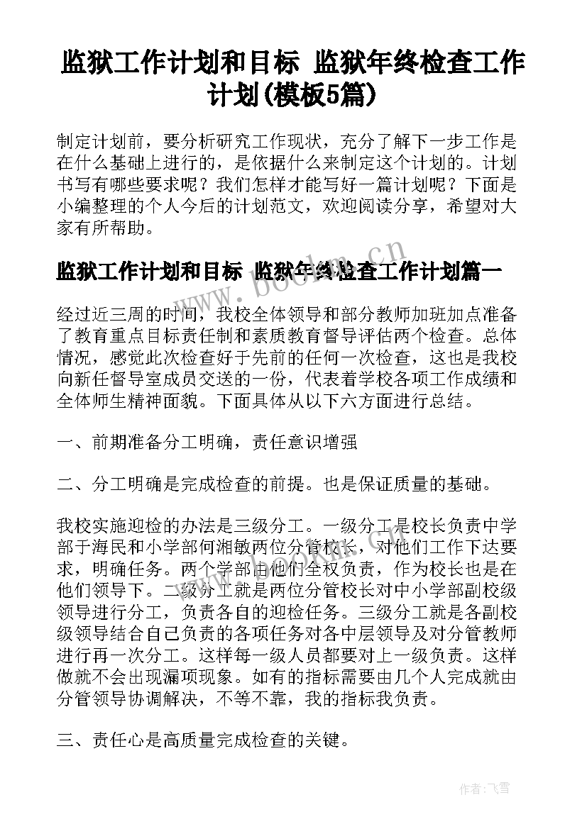 监狱工作计划和目标 监狱年终检查工作计划(模板5篇)