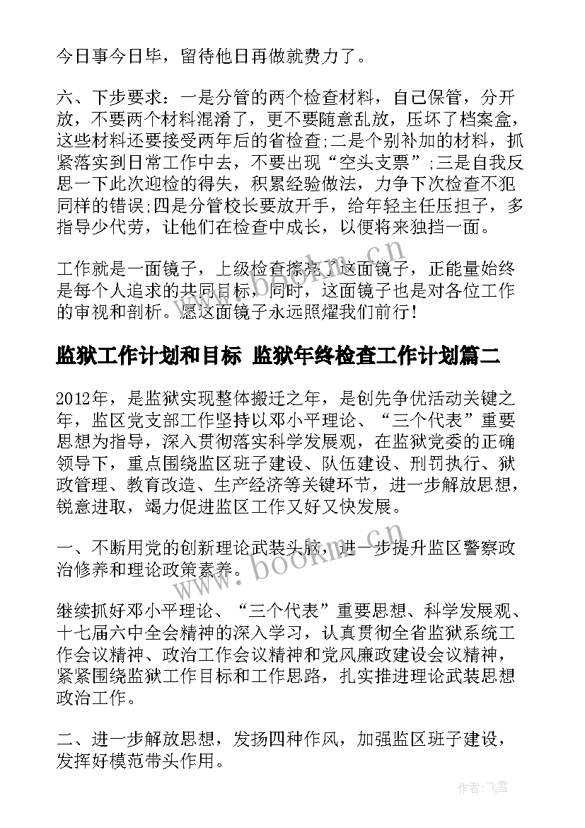 监狱工作计划和目标 监狱年终检查工作计划(模板5篇)