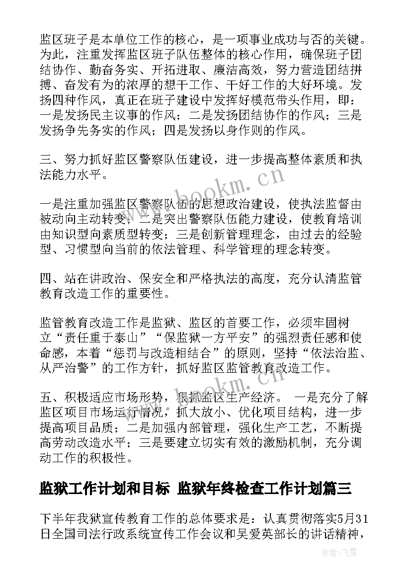 监狱工作计划和目标 监狱年终检查工作计划(模板5篇)