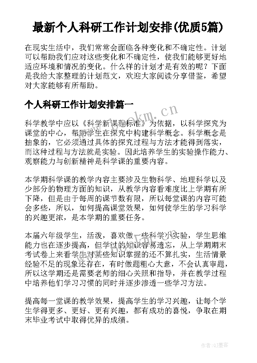 最新个人科研工作计划安排(优质5篇)