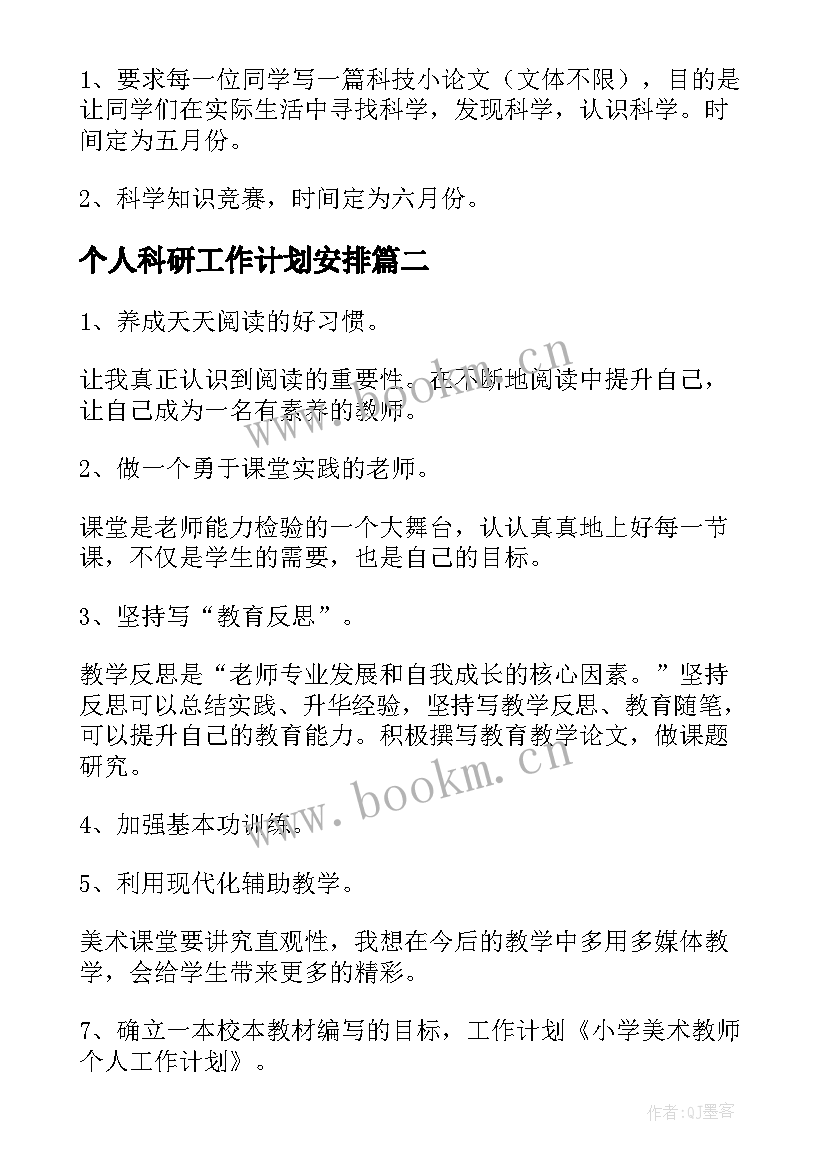 最新个人科研工作计划安排(优质5篇)