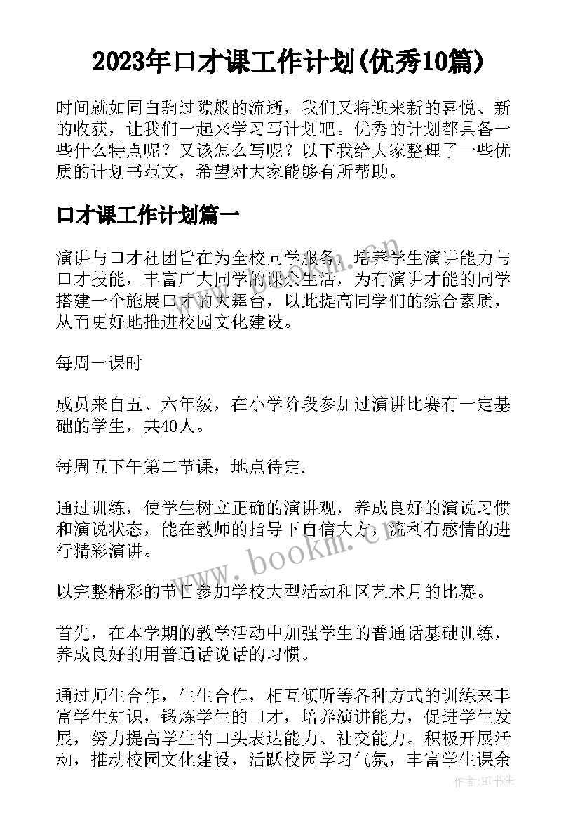 2023年口才课工作计划(优秀10篇)