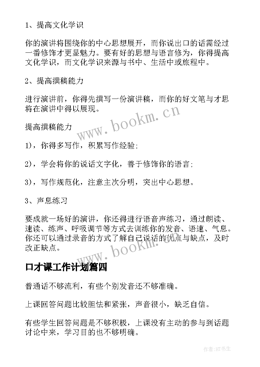 2023年口才课工作计划(优秀10篇)