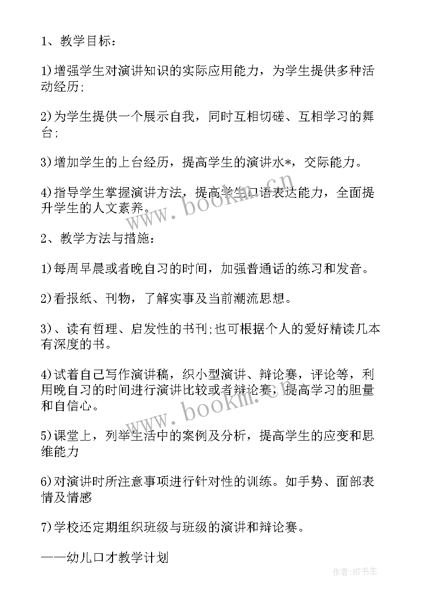 2023年口才课工作计划(优秀10篇)