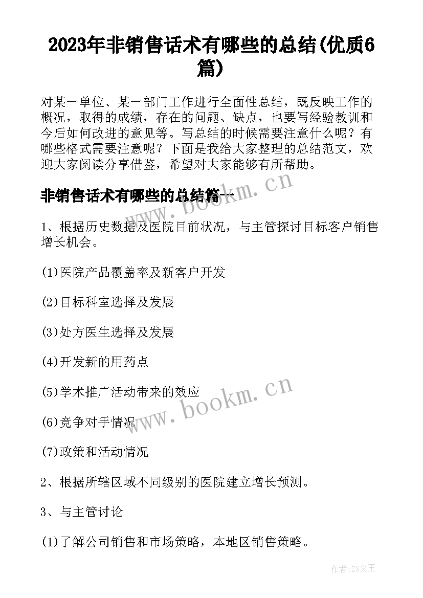 2023年非销售话术有哪些的总结(优质6篇)