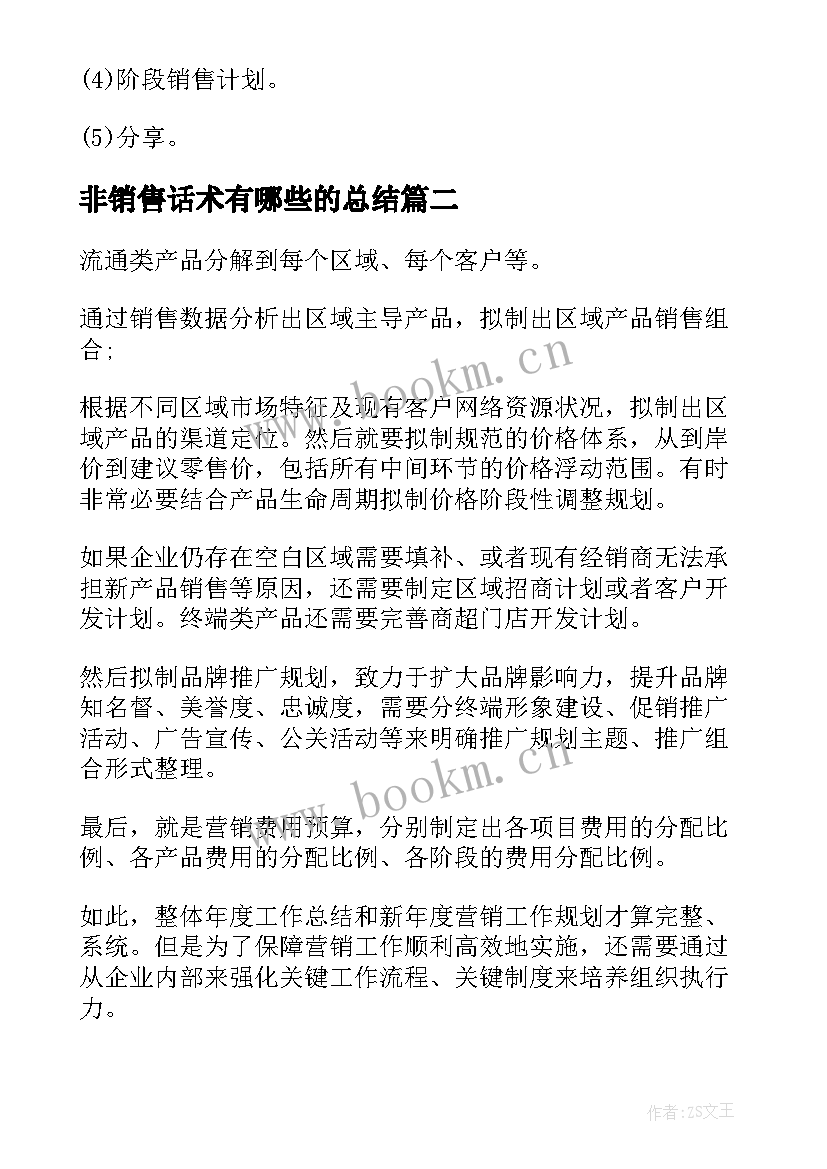 2023年非销售话术有哪些的总结(优质6篇)