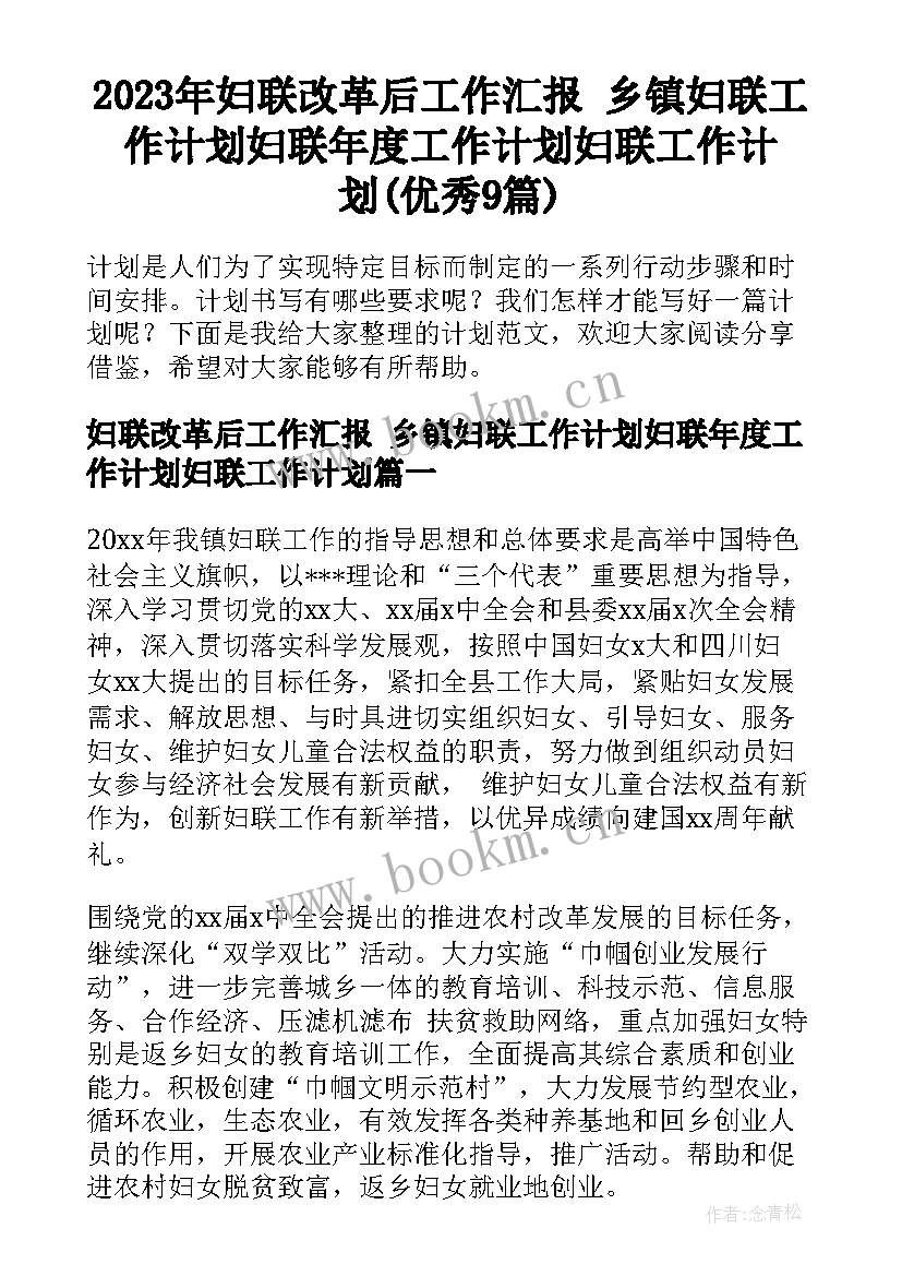 2023年妇联改革后工作汇报 乡镇妇联工作计划妇联年度工作计划妇联工作计划(优秀9篇)