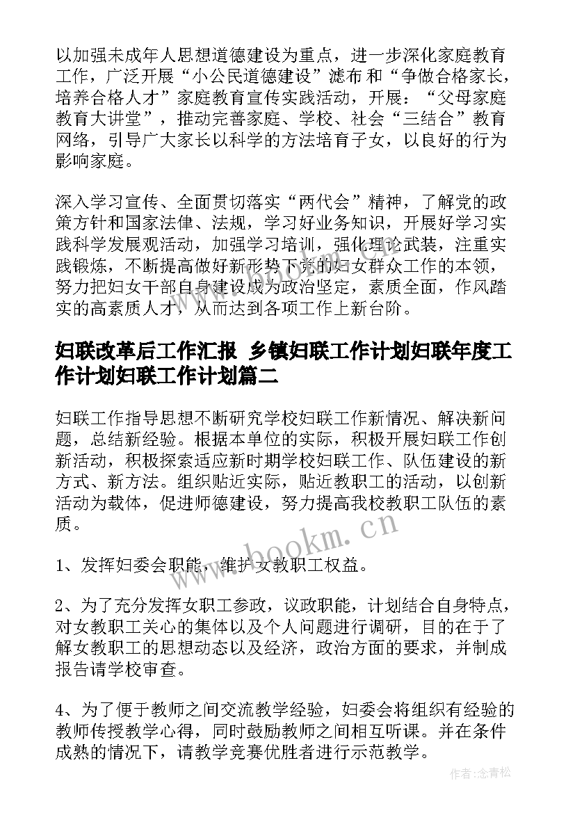 2023年妇联改革后工作汇报 乡镇妇联工作计划妇联年度工作计划妇联工作计划(优秀9篇)