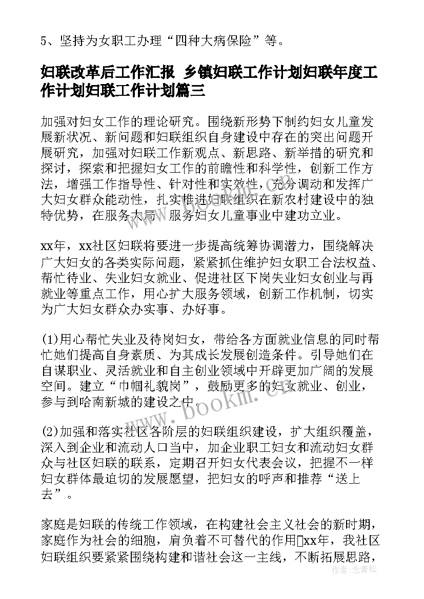 2023年妇联改革后工作汇报 乡镇妇联工作计划妇联年度工作计划妇联工作计划(优秀9篇)