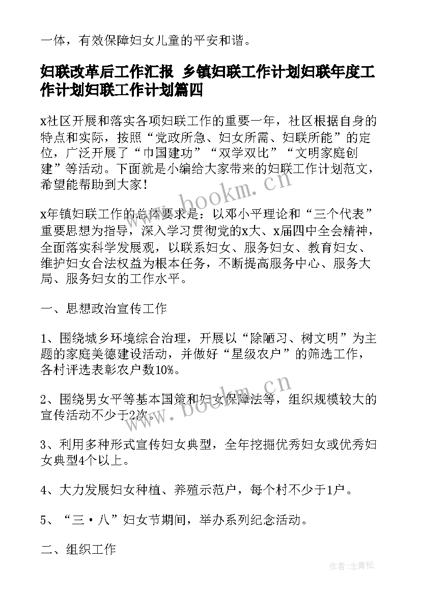 2023年妇联改革后工作汇报 乡镇妇联工作计划妇联年度工作计划妇联工作计划(优秀9篇)