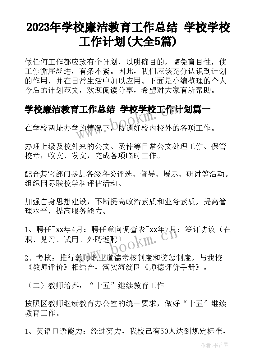 2023年学校廉洁教育工作总结 学校学校工作计划(大全5篇)