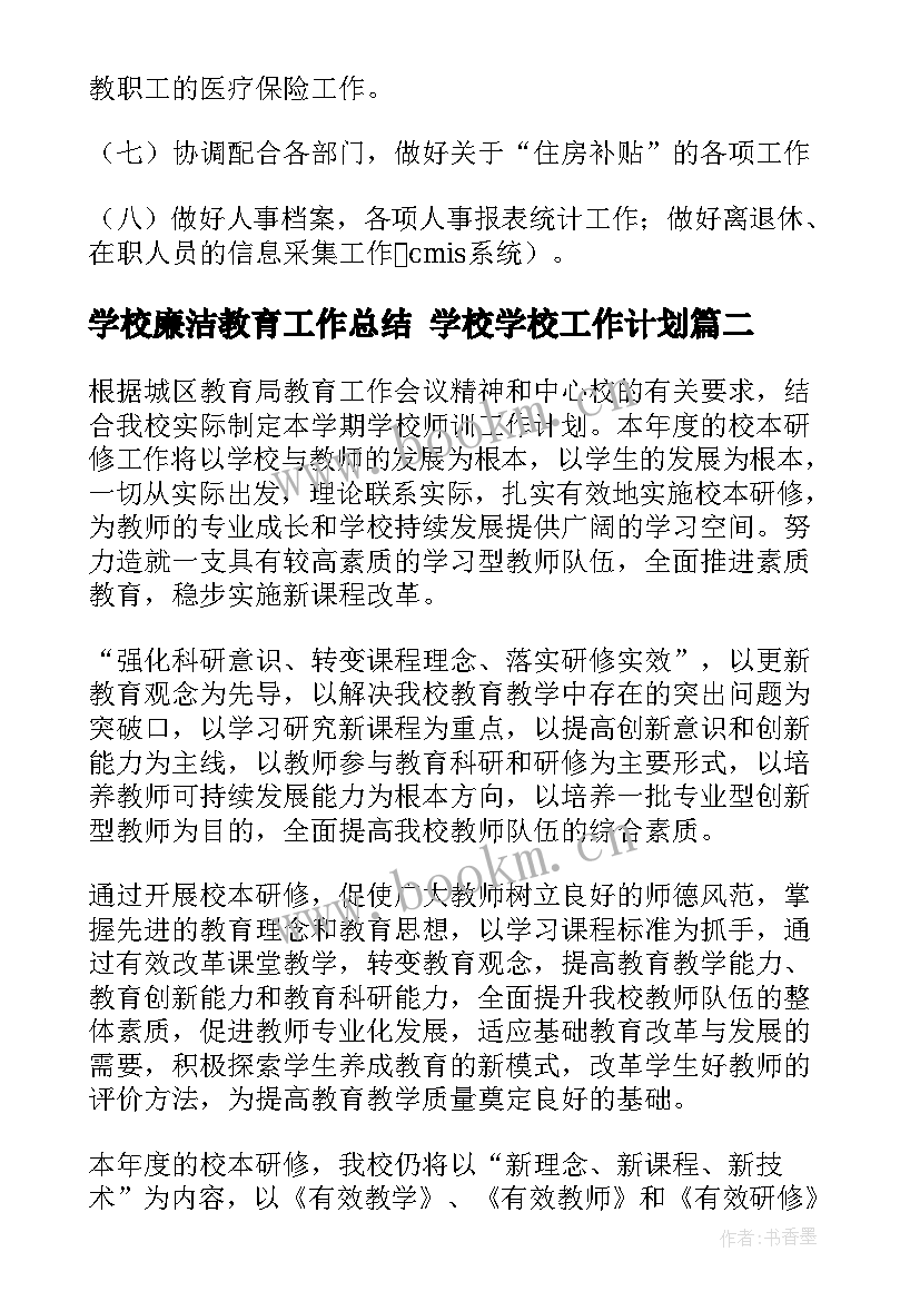 2023年学校廉洁教育工作总结 学校学校工作计划(大全5篇)