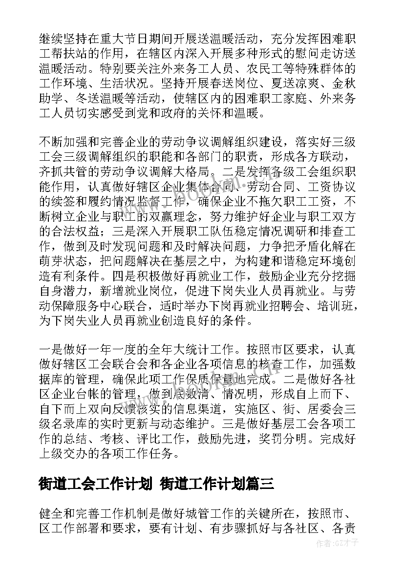 街道工会工作计划 街道工作计划(实用10篇)