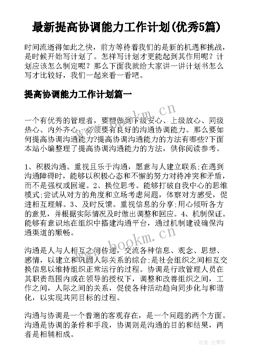 最新提高协调能力工作计划(优秀5篇)