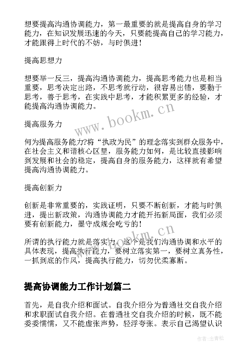 最新提高协调能力工作计划(优秀5篇)