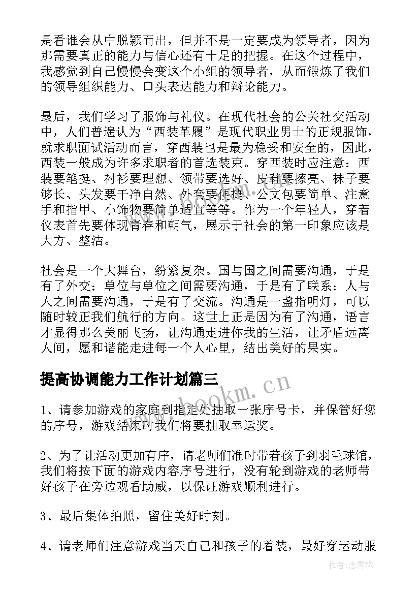 最新提高协调能力工作计划(优秀5篇)