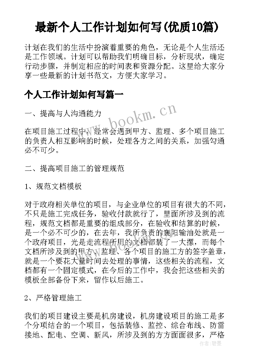 最新个人工作计划如何写(优质10篇)