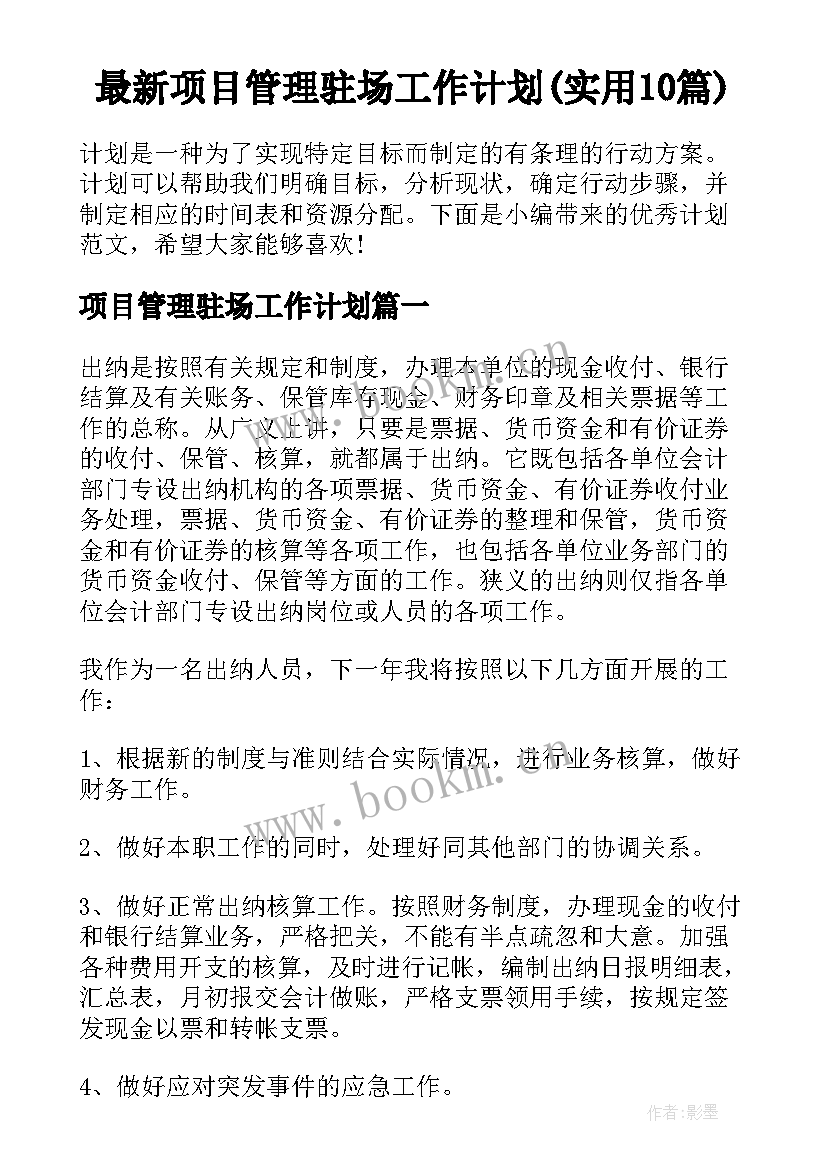 最新项目管理驻场工作计划(实用10篇)