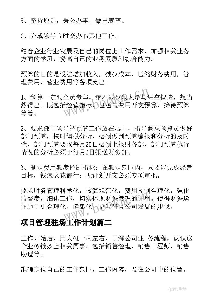 最新项目管理驻场工作计划(实用10篇)