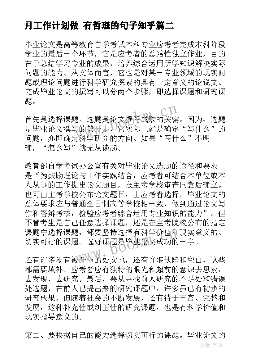 2023年月工作计划做 有哲理的句子知乎(实用9篇)