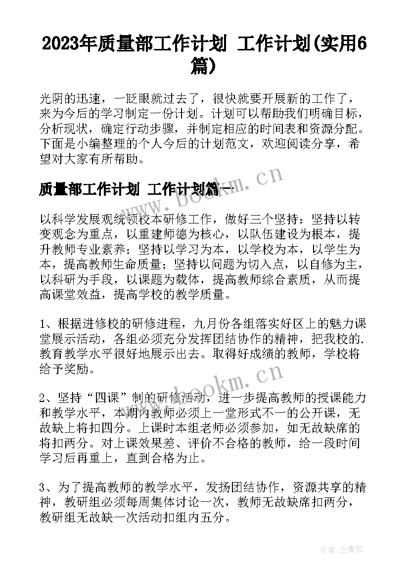 2023年质量部工作计划 工作计划(实用6篇)