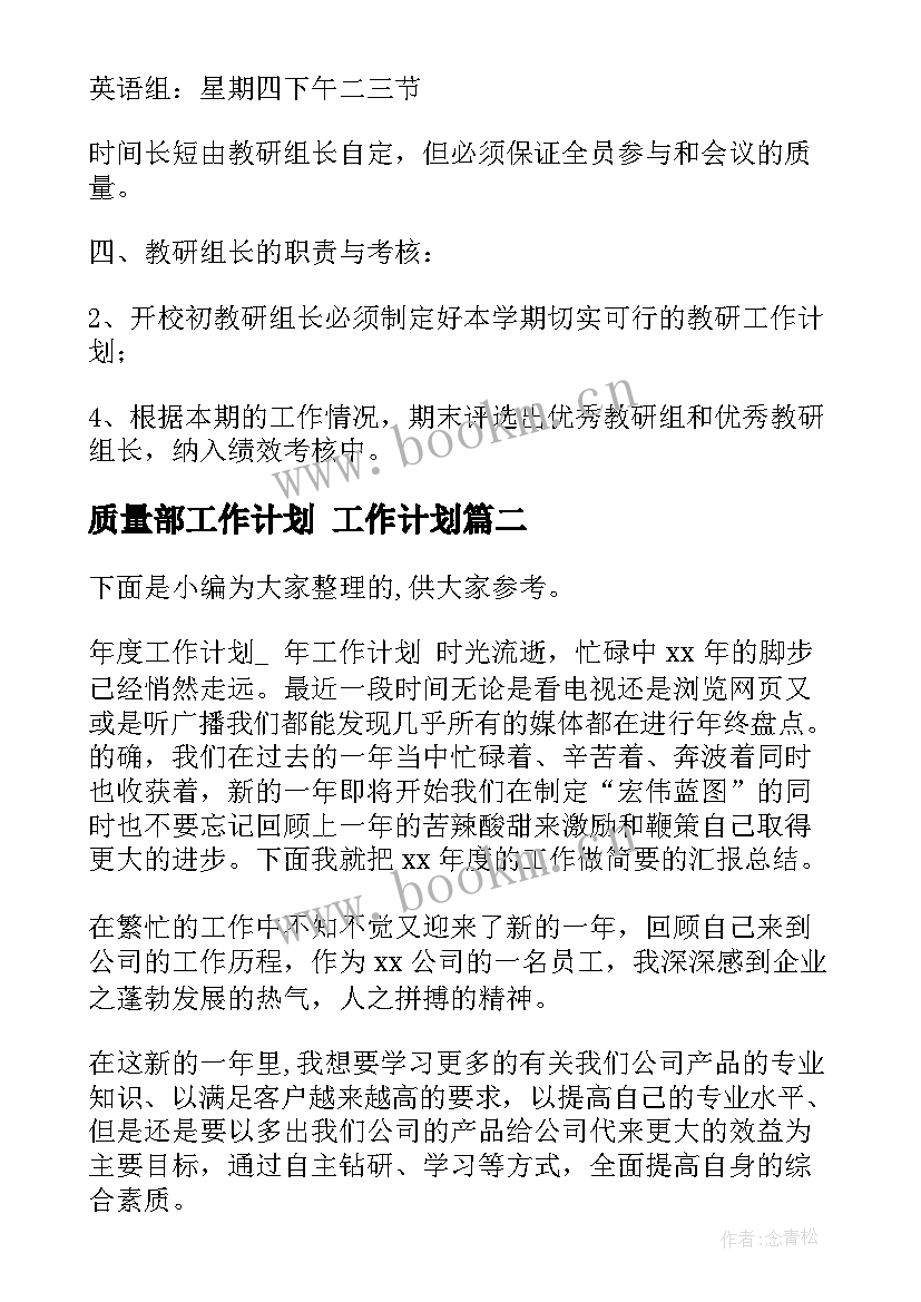 2023年质量部工作计划 工作计划(实用6篇)