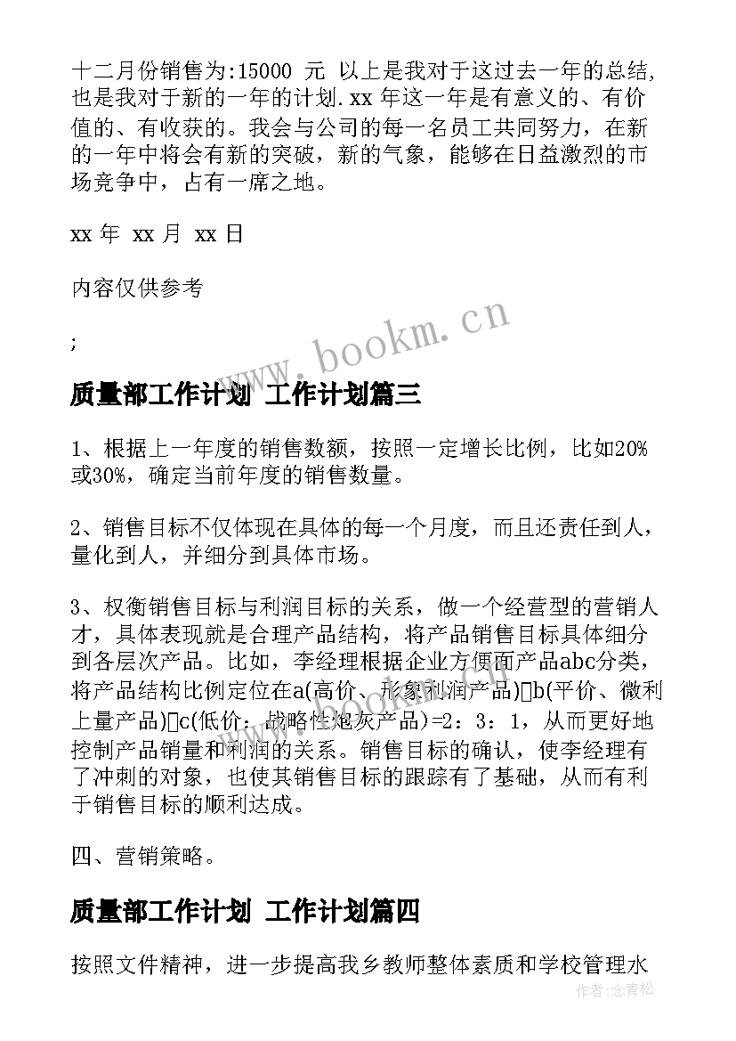 2023年质量部工作计划 工作计划(实用6篇)