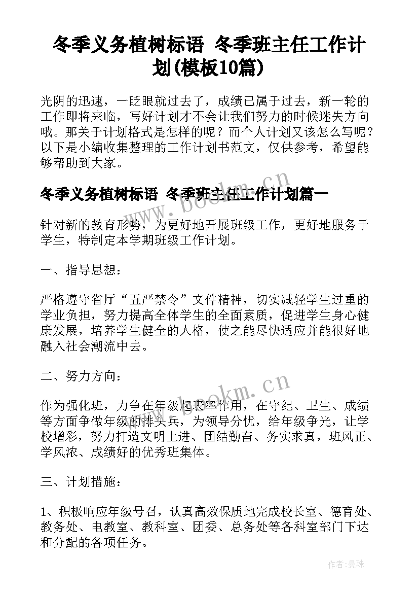 冬季义务植树标语 冬季班主任工作计划(模板10篇)