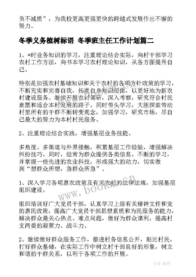 冬季义务植树标语 冬季班主任工作计划(模板10篇)