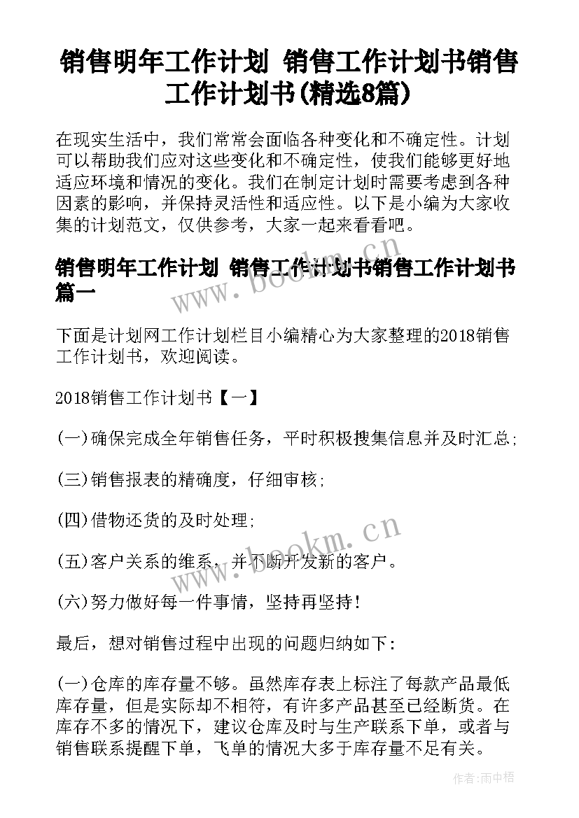 销售明年工作计划 销售工作计划书销售工作计划书(精选8篇)