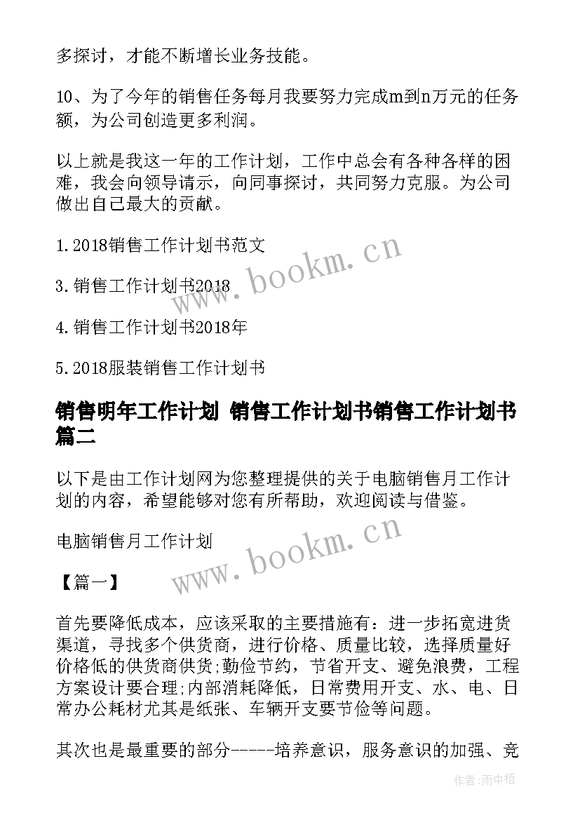 销售明年工作计划 销售工作计划书销售工作计划书(精选8篇)