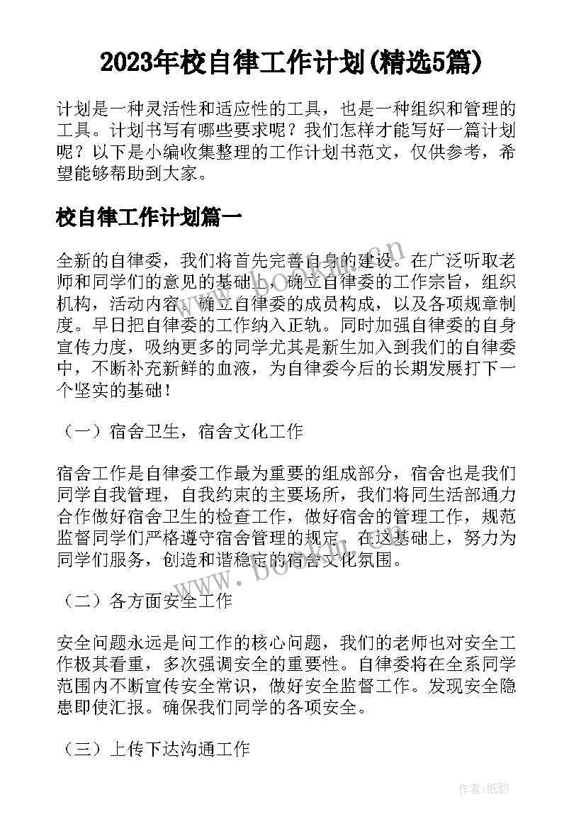 2023年校自律工作计划(精选5篇)