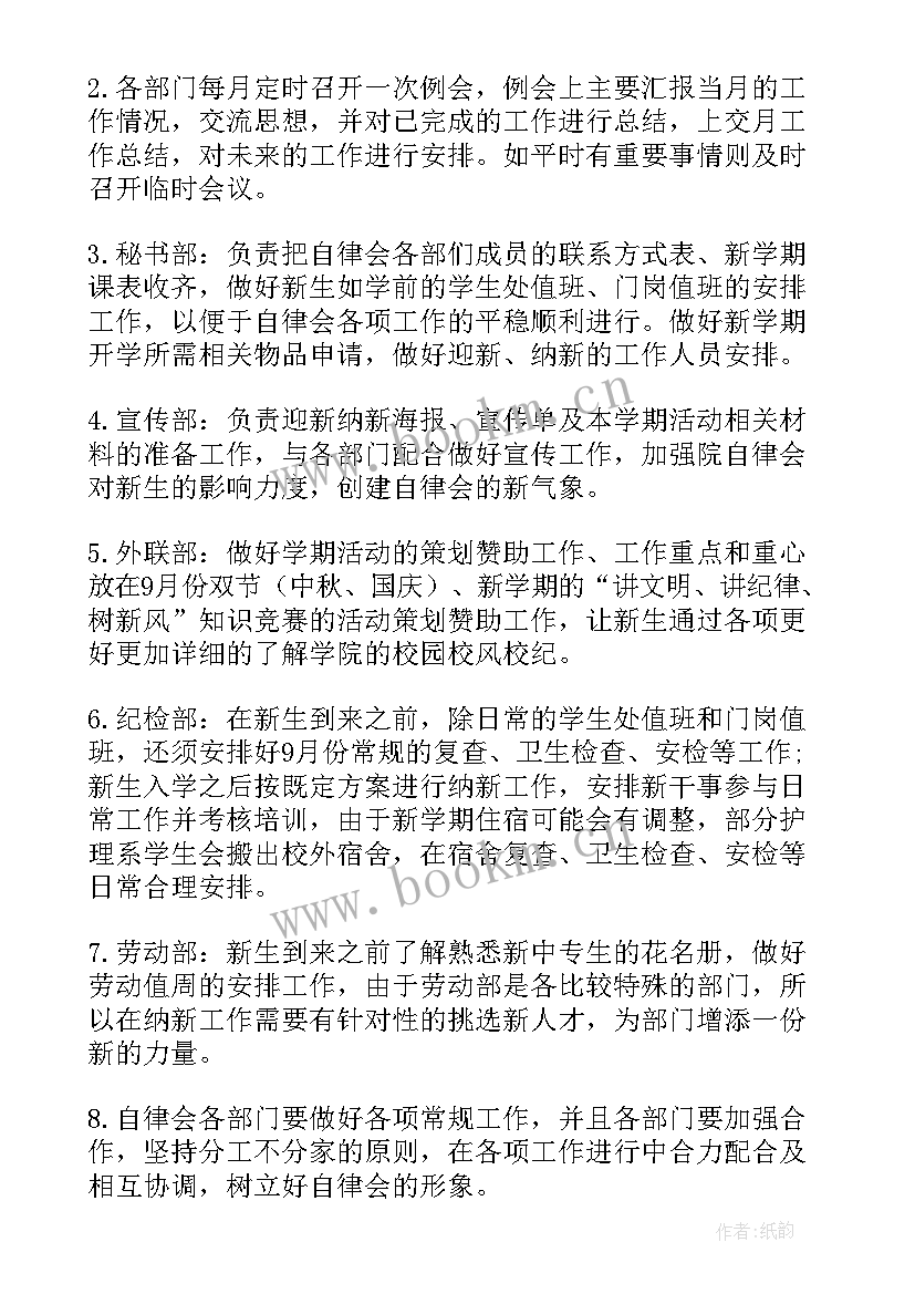 2023年校自律工作计划(精选5篇)