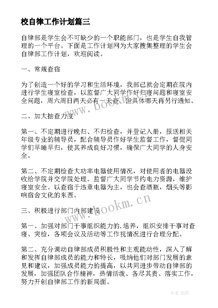 2023年校自律工作计划(精选5篇)