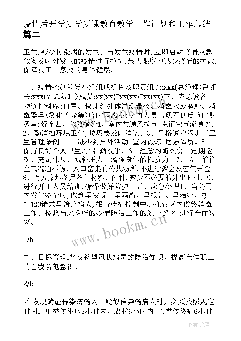 最新疫情后开学复学复课教育教学工作计划和工作总结(精选5篇)