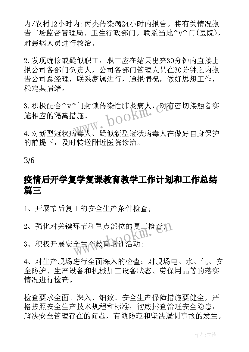 最新疫情后开学复学复课教育教学工作计划和工作总结(精选5篇)