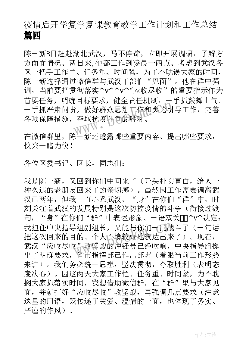 最新疫情后开学复学复课教育教学工作计划和工作总结(精选5篇)