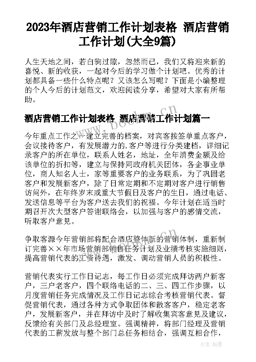 2023年酒店营销工作计划表格 酒店营销工作计划(大全9篇)