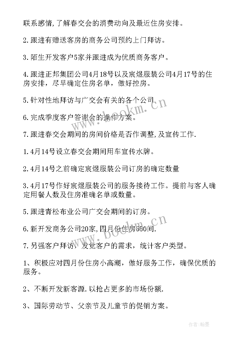 2023年酒店营销工作计划表格 酒店营销工作计划(大全9篇)