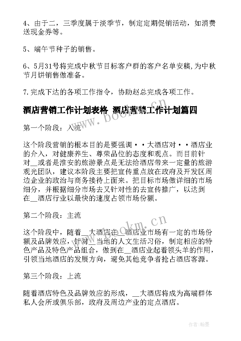 2023年酒店营销工作计划表格 酒店营销工作计划(大全9篇)