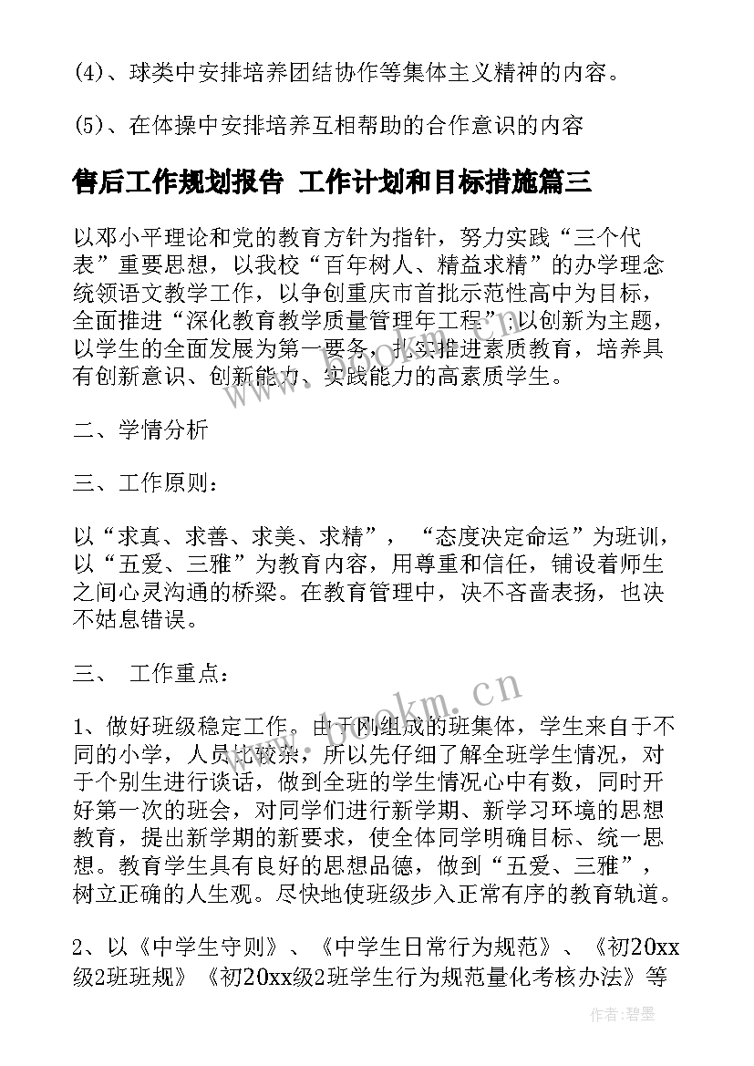 最新售后工作规划报告 工作计划和目标措施(大全8篇)