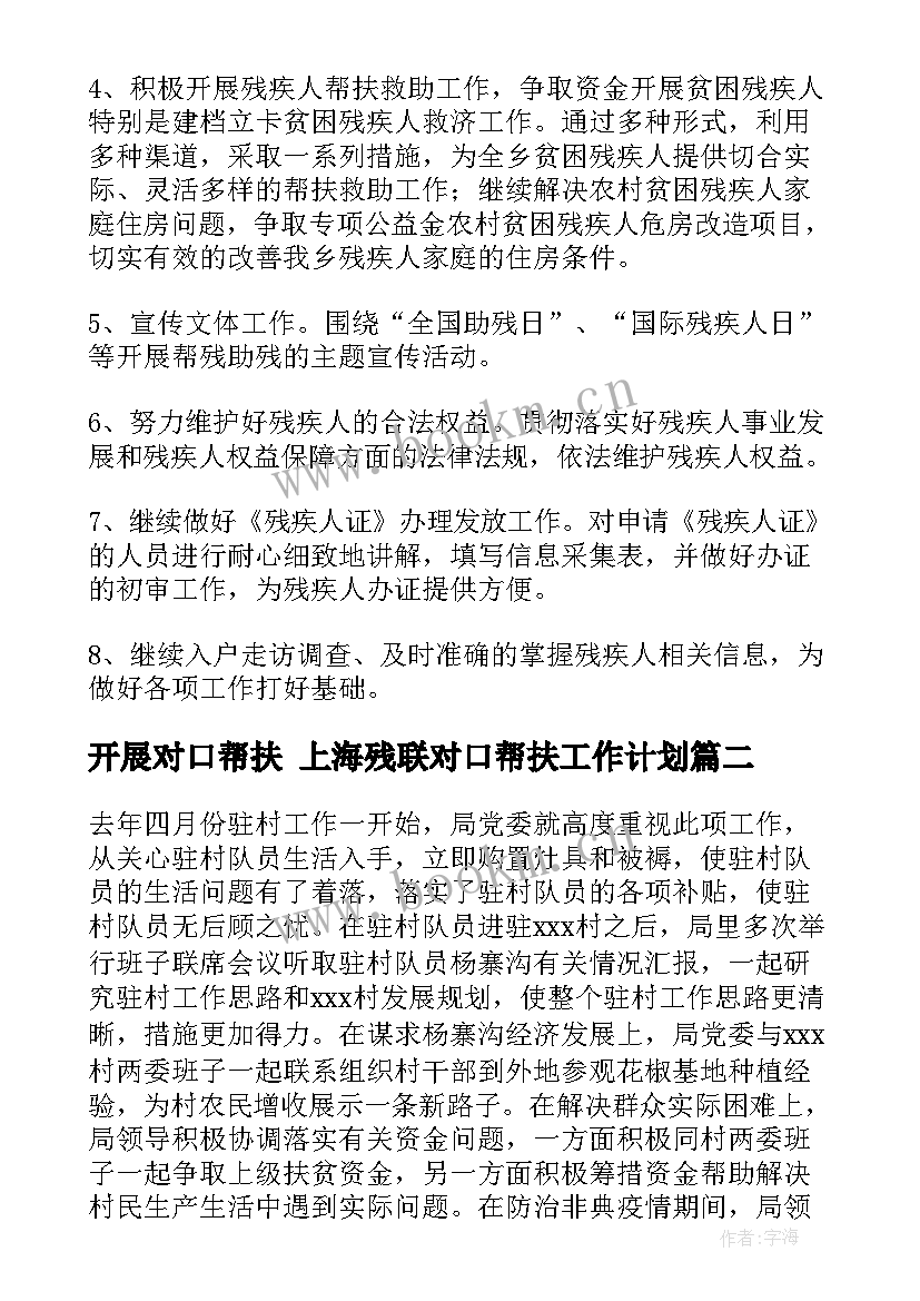 最新开展对口帮扶 上海残联对口帮扶工作计划(实用5篇)