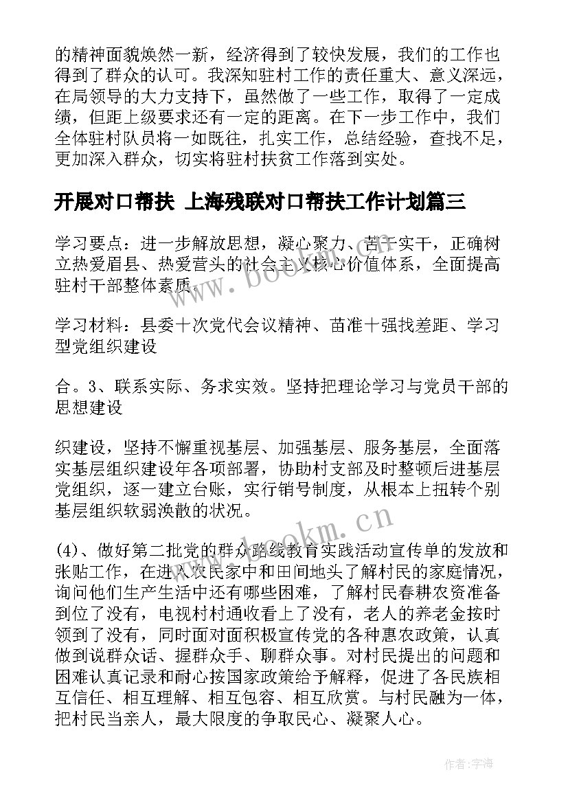 最新开展对口帮扶 上海残联对口帮扶工作计划(实用5篇)