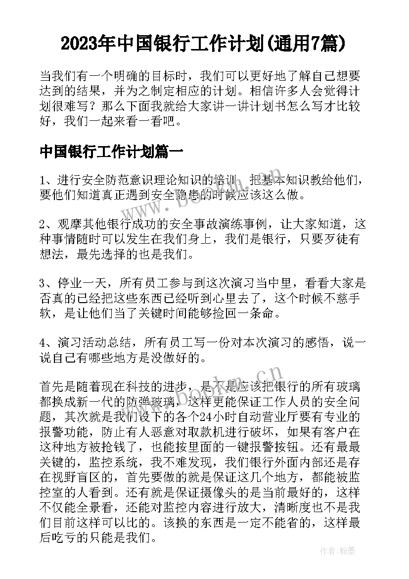 2023年中国银行工作计划(通用7篇)