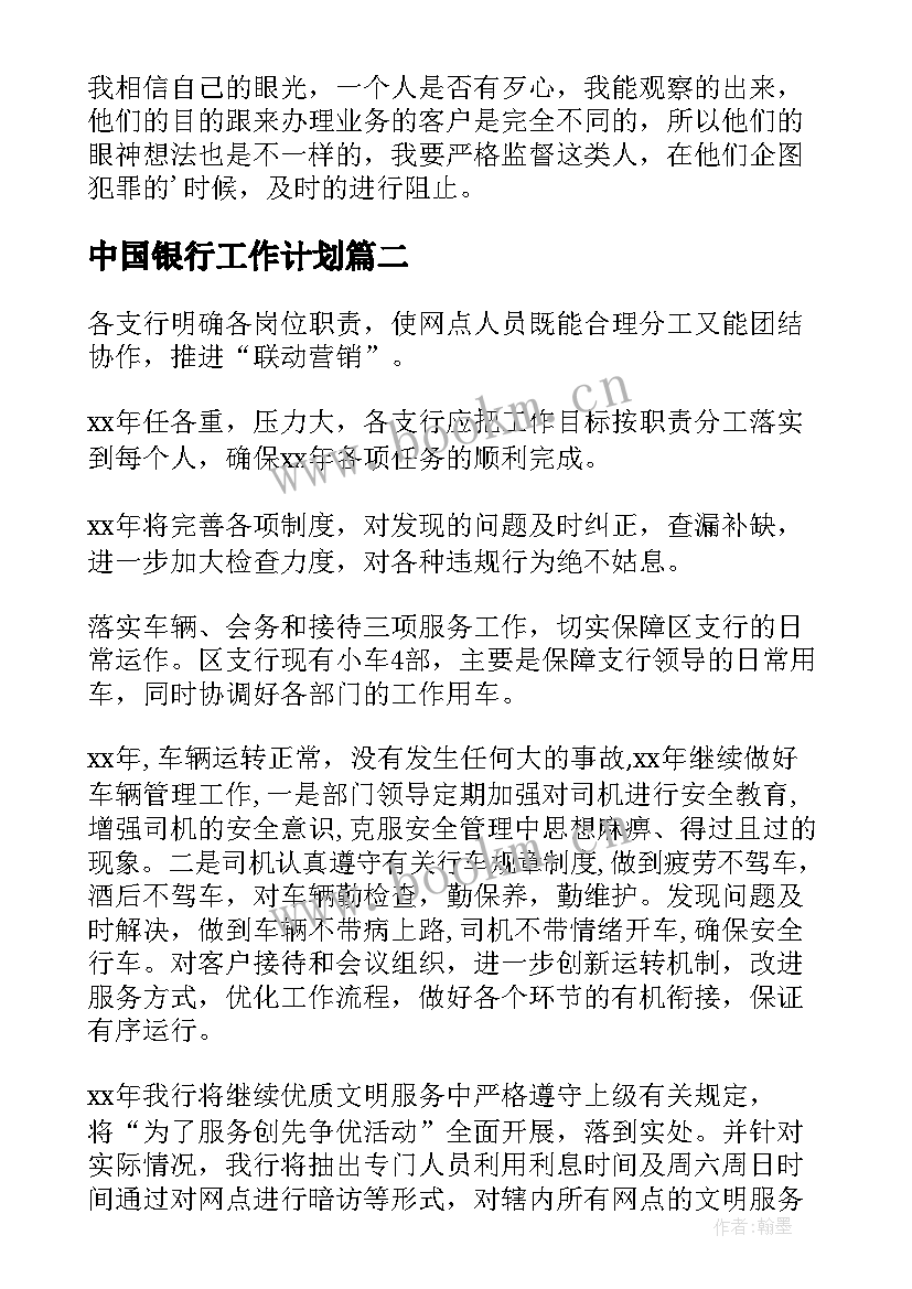 2023年中国银行工作计划(通用7篇)