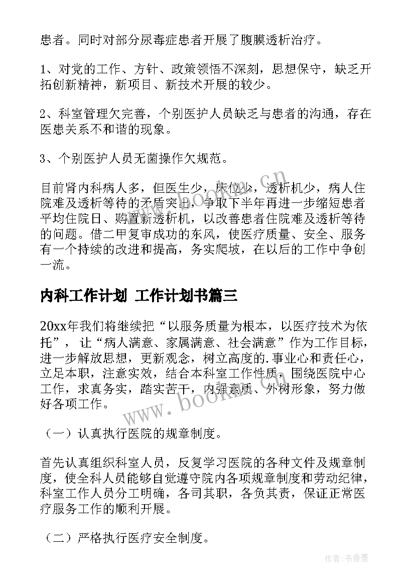 内科工作计划 工作计划书(大全6篇)